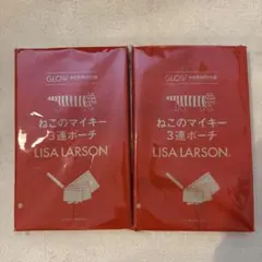 GLOW 9月号 付録　ねこのマイキー　３連ポーチ　リサラーソン　2コ