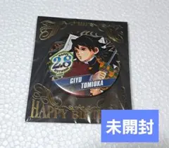 【未開封】冨岡 義勇 バースデイ 缶バッジ 2020 鬼滅の刃