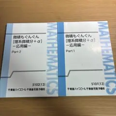 微積もぐんぐん [理系微積分 + α] - 応用編 2冊セット　東進