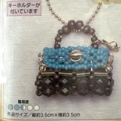 【未開封】TOHO ビーズ手芸 チャームキット バッグコレクション