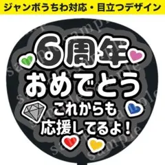 【うちわ文字】 6周年おめでとう（黒）ジャンボうちわ対応／ファンサうちわ　推し活