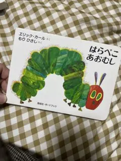 はらぺこあおむし エリック・カール