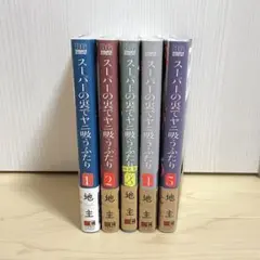 スーパーの裏でヤニ吸うふたり1〜5巻　帯付き 地主 漫画