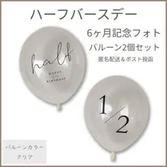 ハーフバースデー バルーン 6ヶ月 月齢フォト 1/2 飾り 風船 2個セット
