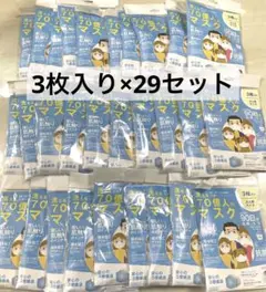 【新品・未使用】洗える70億人のマスク (3枚入り×29セット)のサムネイル