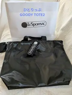 ひとりっぷ　レスポートサック GOODY　TOTE 2