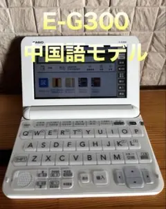 カシオ　電子辞書　EX-word E-G300 中国語モデル　ケース付き