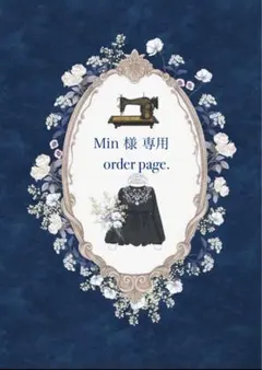 Min様専用オーダーページです。