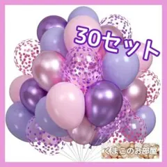 バルーン パーティー ゴム風船 30個 バースデー ピンク 紫 パステル 12f