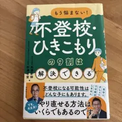不登校・ひきこもりの9割は解決できる