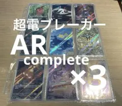 超電ブレーカーar コンプ　全12種　３セット　ポケカ