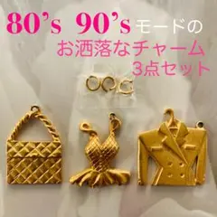 80's 90'sモードのゴールドチャーム 3点セット★ビスチェマトラッセ★美品