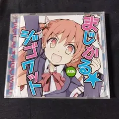 まじかる★ジゴワット / IOSYS　CD