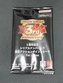 ユニオンアリーナ 3周年記念 シリアルナンバー入り 限定アクション