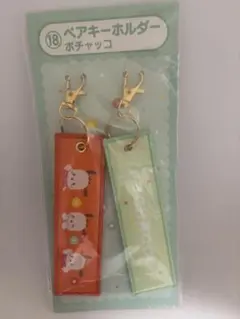 サンリオキャラクターズ当りくじ　ペアキーホルダー　ポチャッコ