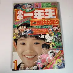 小学一年生 1月号 1990年 小学館 児童雑誌