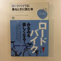 ロードバイクに乗るときに読む本