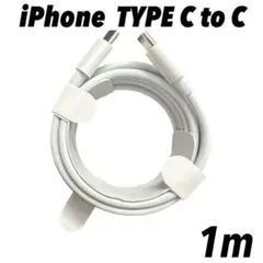 1m iphone タイプC to タイプC 純正品同等