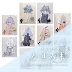 かすみ様　レディース服 まとめ売り コーデ売り 大人カジュアル 春夏 着回し