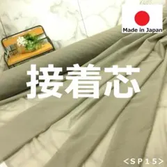 ⭐処分⭐＜５ｍ＞ストレッチニット接着芯＊ダスティーカーキ＊少し薄手＊runpo１