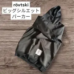 rövtski ビッグシルエット ジップパーカー ブラック