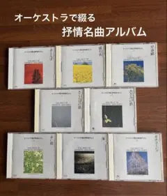 RU-4914　オーケストラで綴る　ニューミュージックの世界　完品 オーケストラで綴るニューミュージックの世界 VOL.2 - Compilation by