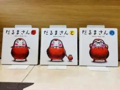 だるまさんシリーズ 全3巻セット