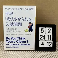 オックスフォード&ケンブリッジ大学 世界一「考えさせ 5-2*244*12