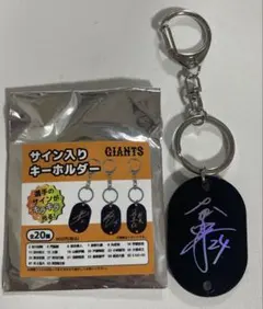 GIANTS ジャイアンツ 大城卓三 サイン入りキーホルダー