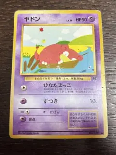 旧裏　ポケモンカード　ヤドン