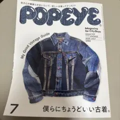 POPEYE 2025年7月号 古着特集！