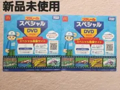 プラレール スペシャルDVD 2026 マクドナルド 2枚セット