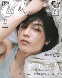 CanCam(キャンキャン) 2026年11月号 特別版【表紙：松田元太】