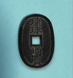 2025年最新】古銭 琉球通宝の人気アイテム - メルカリ