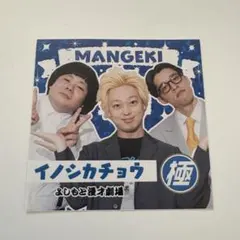 【イノシカチョウ】極ライブ　マンゲキ入場特典