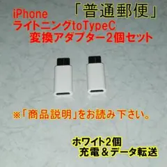 「普通郵便」　ライトニングtoTypeC　変換アダプターホワイト　 2個No9