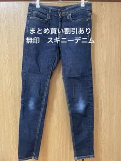 まとめ買い割引あり★無印良品　スキニーデニム　23インチ