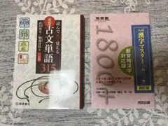 読んで見て覚える重要古文単語315 入試漢字マスター1800プラス