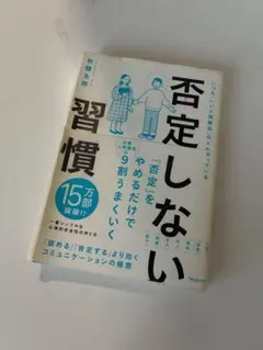 否定しない習慣 林健太郎のサムネイル
