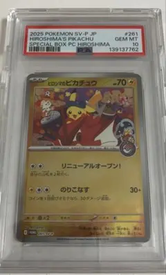 PSA10 ヒロシマのピカチュウ 261/SV-P 0 ポケモンカード ポケカ