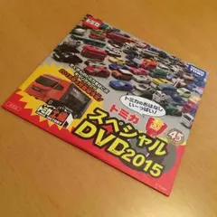 非売品 トミカスペシャルDVD2015