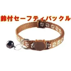 猫用 セーフティバックル首輪　ブラウン　肉球柄　長さ調整可能のサムネイル