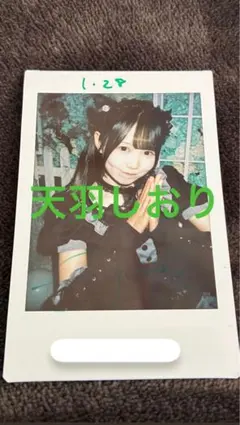 2026年最新】天羽しおり チェキの人気アイテム - メルカリ