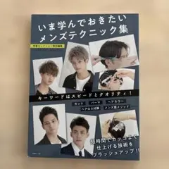 いま学んでおきたいメンズテクニック集　中古本