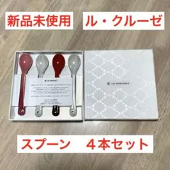 【新品未使用】LE CREUSET スプーン 4本セット カトラリーのサムネイル