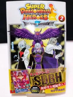 スーパードラゴンボールヒーローズ　2巻　2021年8月9日　第1刷発行