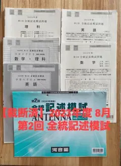 2025年最新】全統記述模試 2023の人気アイテム - メルカリ