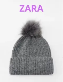 ZARA ポンポン ニット帽 ビーニー グレー