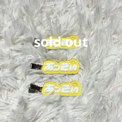 AMPTAK×COLORS あっきぃ すとふぇす ヘアクリップ