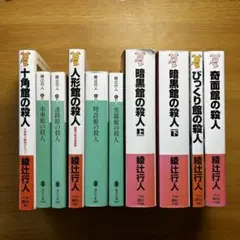 綾辻行人 館シリーズ 文庫版 全14冊 - メルカリ